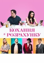 постер Кохання з розрахунку онлайн в HD