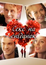 постер Секс і сніданок / Секс на сніданок онлайн в HD