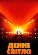 постер Денне світло онлайн в HD