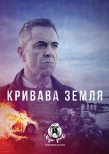 постер Кривава земля онлайн в HD
