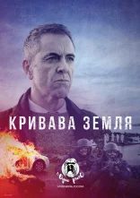 постер Кривава земля онлайн в HD