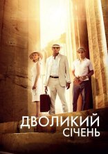 постер Дволикий січень онлайн в HD