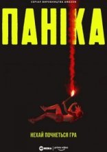 постер Паніка онлайн в HD
