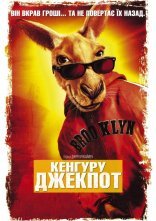 постер Кенгуру Джек онлайн в HD