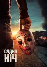 постер Судна ніч онлайн в HD