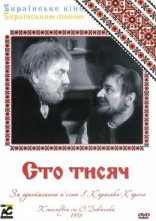постер Сто тисяч онлайн в HD