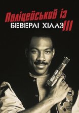 постер Поліцейський з Беверлі Хіллз 3 онлайн в HD