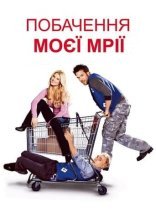постер Побачення моєї мрії онлайн в HD