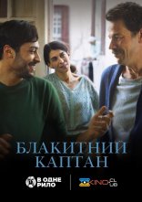 постер Блакитний каптан онлайн в HD