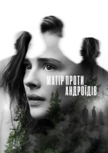 постер Матір проти андроїдів / Мати/Андроїд онлайн в HD