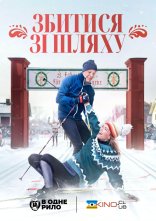 постер Збитися зі шляху онлайн в HD