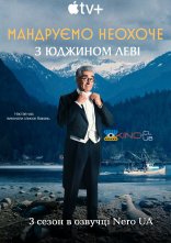 постер Мандруємо неохоче з Юджином Леві онлайн в HD
