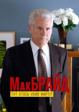 постер МакБрайд: Хто тут убивця Марті? онлайн в HD
