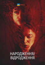 постер Народження/відродження онлайн в HD