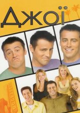 постер Джої онлайн в HD