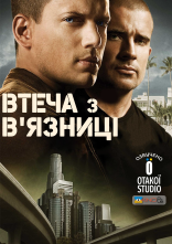постер Втеча з в'язниці онлайн в HD