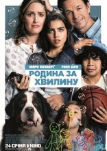 постер Родина за хвилину онлайн в HD