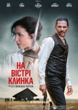 постер На вістрі клинка онлайн в HD