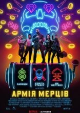 постер Армія мерців онлайн в HD