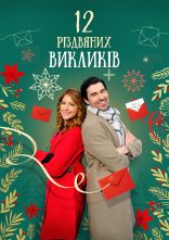 постер 12 дій Різдва / 12 Різдвяних викликів онлайн в HD