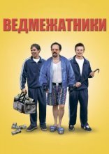 постер Ведмежатники онлайн в HD