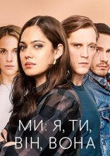 постер Ми: я, ти, він, вона онлайн в HD