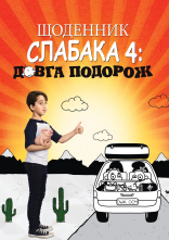 постер Щоденник слабака 4: Довга дорога онлайн в HD