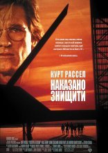 постер Рішення про ліквідацію / Наказано знищити онлайн в HD