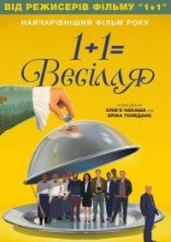 постер 1+1=Весілля онлайн в HD