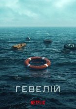 постер Гевелій онлайн в HD