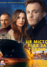 постер Це місто піде за тобою онлайн в HD