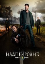 постер Надприродне онлайн в HD