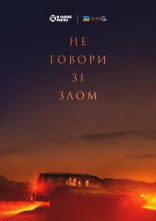 постер Не говори зі злом онлайн в HD