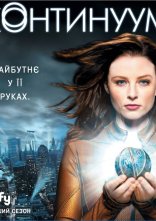 постер Континуум онлайн в HD