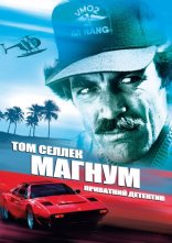 постер Магнум, приватний детектив онлайн в HD