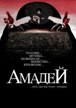 постер Амадей онлайн в HD