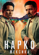 постер Нарко: Мексика онлайн в HD