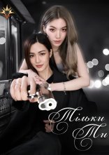 постер Тільки ти онлайн в HD