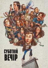 постер Суботній вечір онлайн в HD