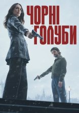 постер Чорні голуби онлайн в HD