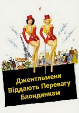 постер Джентльмени віддають перевагу блондинкам / Джентльмени обирають білявок онлайн в HD