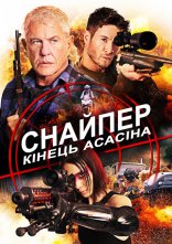 постер Снайпер 8: Кінець Асасіна онлайн в HD