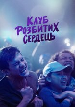 постер Клуб розбитих сердець онлайн в HD