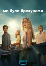постер Ми були брехунами онлайн в HD