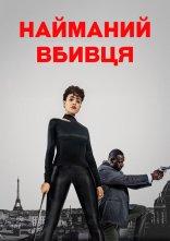 постер Найманий убивця онлайн в HD