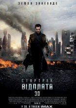 постер Стартрек: Відплата / Зоряний шлях: У пітьму онлайн в HD