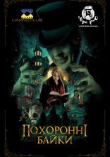 постер Похоронні байки онлайн в HD