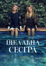 постер Ідеальна сестра / Краща сестра онлайн в HD