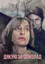 постер Дякую за шоколад онлайн в HD