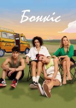 постер Бонкіс онлайн в HD